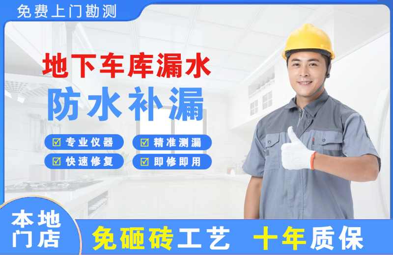 柳林地下车库漏水维修